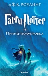 Гарри Поттер и Принц-полукровка