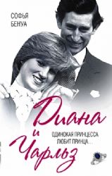 Диана и Чарльз : одинокая принцесса любит принца