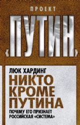 Никто кроме Путина. Почему его признает российская система