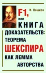 F 1, или Книга доказательсв : Теорема Шекспира как лемма авторства