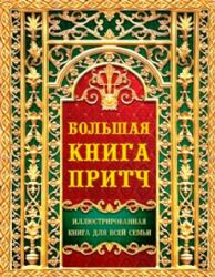 Большая книга притч