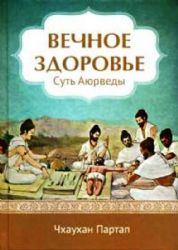 Вечное здоровье.Суть Аюрведы.