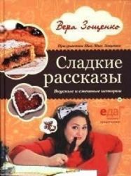 Сладкие рассказы.Вкусные и смешные истории