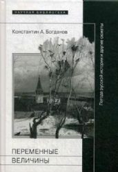 Переменные величины : Погода русской истории и другие сюжеты