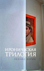 Ироническая  трилогия : Трезвенник, Кнут, Завещание Гранда