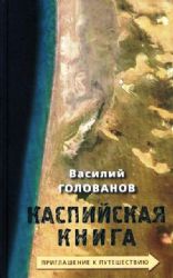 Каспийская книга. Приглашение к путешествию