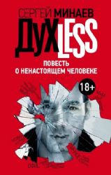 Духless. Повесть о настоящем человеке