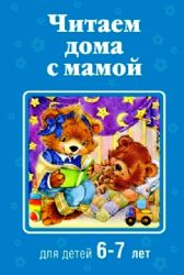 Читаем дома с мамой : для детей 6-7 лет (Книга незначительно деформирована водой, в остальном сост. хорошее)