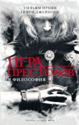 Игра престолов и философия