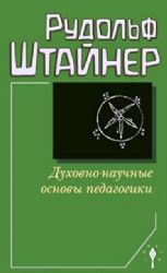 Духовно-научные основы педагогики