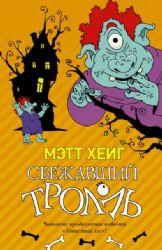 Сбежавший тролль (Книга деформирована водой, в остальном сост. хорошее)