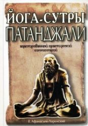 Йога-сутры Патанджали. Адаптированный практический комментарий