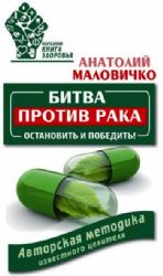 Битва против рака. Остановить и победить! Авторская методика известного целителя