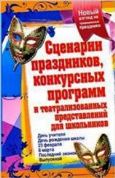 Сценарии праздников, конкурсных программ и представлений для школьников