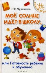 Мое солнце идет в школу, или Готовность ребенка