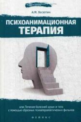 Психоанимационная терапия, или Лечение болезней души и тела с помощью образных ф