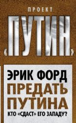 Предать Путина. Кто сдаст его Западу?