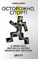 Осторожно. спорт ! О вреде бега, фитнеса и других физических нагрузок