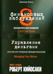 8 финансовых заблуждений. Управление деньгами