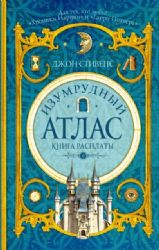 Изумрудный атлас. Книга расплаты