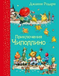 Приключения Чиполлино (ил.В.Челака)