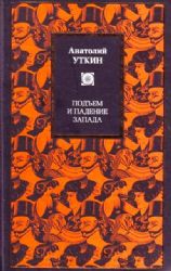 Подъем и падение Запада