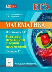 Математика ЕГЭ з.17: Реш. неравенств с одной переменной