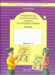 Проверочные и контрольные работы по русскому языку 4 класс. (комплект из 2 книг)