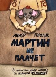 Мартин не плачет