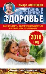 Здоровье. Лунный календарь на 2016 год. Как не болеть, быстрее поправляться и лу