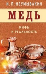 Медь.Мифы и реальность