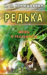 Редька. Мифы и реальность