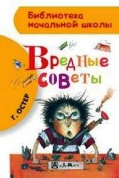 Вредные советы