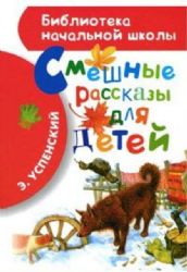 Смешные рассказы для детей