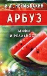 Арбуз. Мифы и реальность