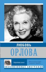 Любовь Орлова