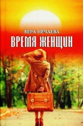 Время женщин