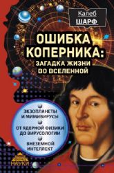 Ошибка Коперника: загадка жизни во Вселенной