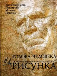 Голова человека: Основы учебного академического рисунка