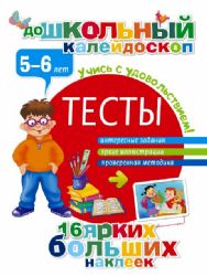 Тесты 5-6 лет