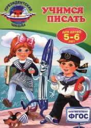 Учимся писать 5 - 6 лет