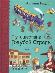 Путешествие Голубой Стрелы (ил. И. Панкова)