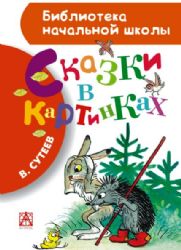 Сказки в картинках