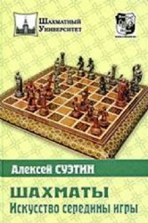 Шахматы Искусство середины игры