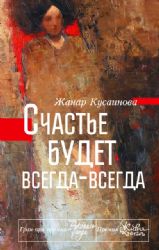 Счастье будет всегда - всегда