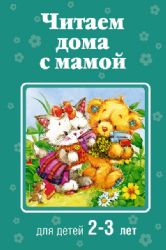 Читаем дома с мамой: для детей 2-3 лет