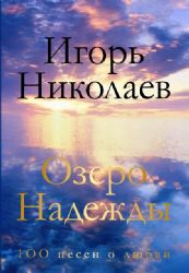 Озеро надежды. 100 песен о любви