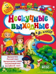 Нескучные выходные во 3-м классе