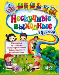 Нескучные выходные во 4-м классе