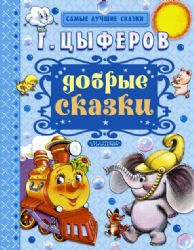 Добрые сказки